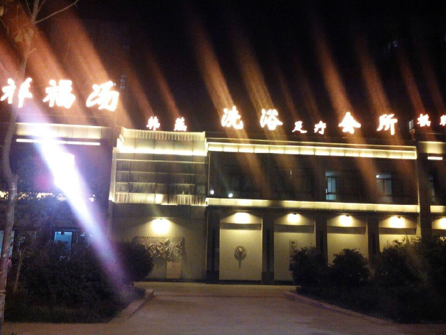 祥福湯洗浴會所