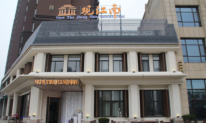 藍鼎中 央城觀江南海鮮館